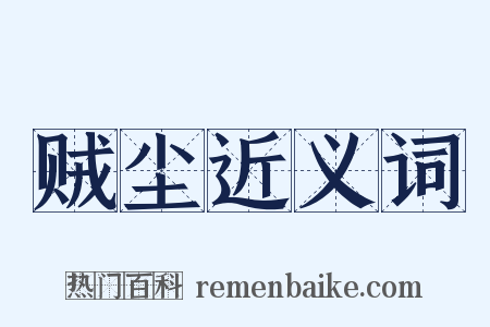 贼尘近义词是什么意思的图片